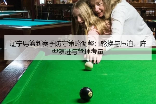 liao-ning-nan-lan-xin-sai-ji-fang-shou-ce-lve-tiao-zheng-lun-huan-yu-ya-po-zhen-xing-yan-jin-yu-guan-li-kao-liang-2-578.jpg
