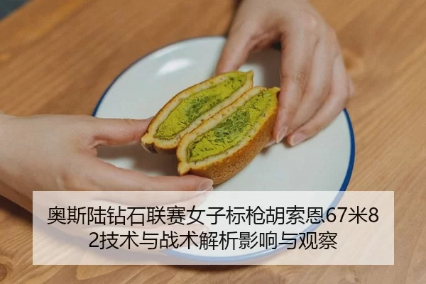 ao-si-lu-zuan-shi-lian-sai-nv-zi-biao-qiang-hu-suo-en-mi-ji-shu-yu-zhan-shu-jie-xi-ying-xiang-yu-guan-cha-2-733.jpg