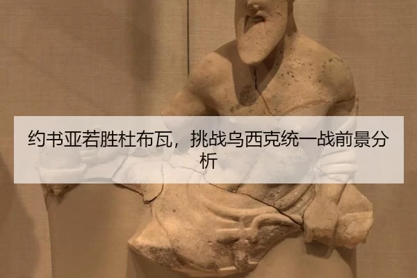 约书亚若胜杜布瓦，挑战乌西克统一战前景分析