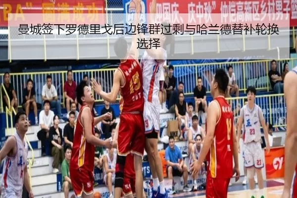 曼城签下罗德里戈后边锋群过剩与哈兰德替补轮换选择