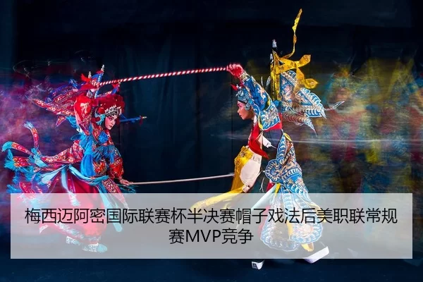 mei-xi-mai-a-mi-guo-ji-lian-sai-bei-ban-jue-sai-mao-zi-xi-fa-hou-mei-zhi-lian-chang-gui-sai-jing-zheng-2-164.jpg