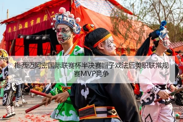 mei-xi-mai-a-mi-guo-ji-lian-sai-bei-ban-jue-sai-mao-zi-xi-fa-hou-mei-zhi-lian-chang-gui-sai-jing-zheng-3-964.jpg